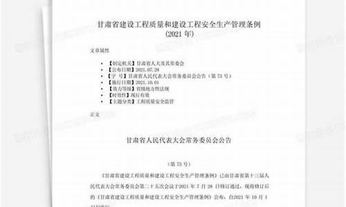 甘肃省建设工程质量和安全生产管理条例(建设工程质量与安全生产管理)