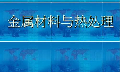 金属材料与热处理总结(金属材料与热处理课程主要内容包括)