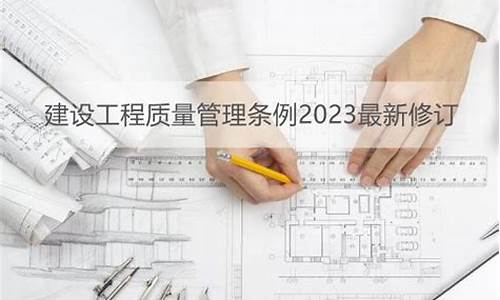 建设该工程质量管理条例(建设工程质量管理条例最新版)